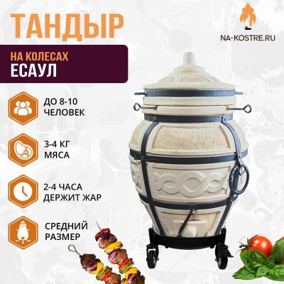Тандыр ЕСАУЛ на колесах